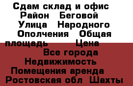 Сдам склад и офис › Район ­ Беговой  › Улица ­ Народного Ополчения › Общая площадь ­ 95 › Цена ­ 65 000 - Все города Недвижимость » Помещения аренда   . Ростовская обл.,Шахты г.